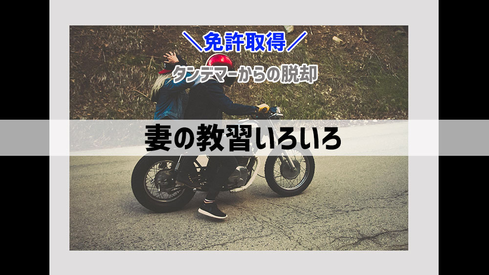 私バイクの免許を取る！タンデマーの妻が突然の決意