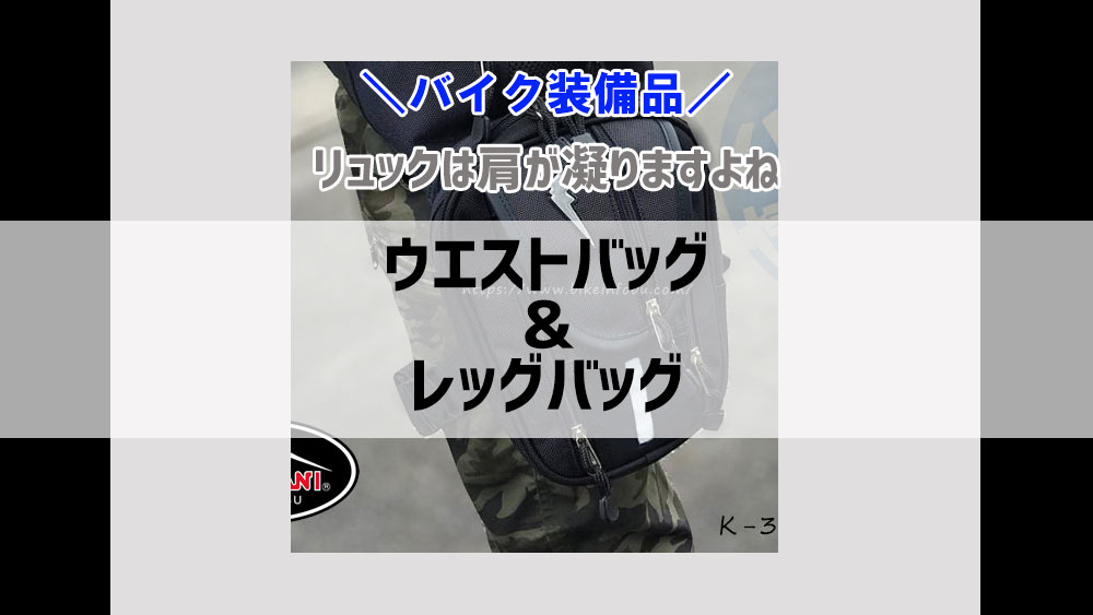 【装備品レビュー】RSタイチウエストバッグ＆クシタニ　レッグバッグ