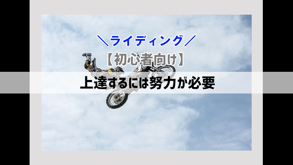 【初心者向け】運転を上達するには努力が必要です！