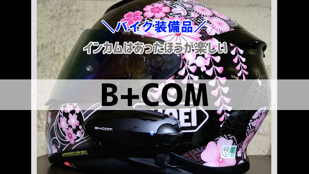 サインハウスのB+COM６Xを買ってみたが・・・2度とも初期不良