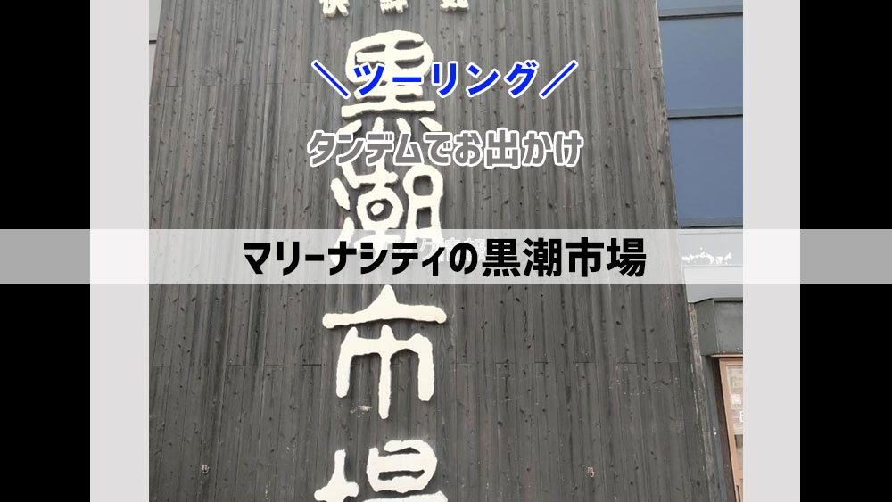 【和歌山県】マリーナシティの黒潮市場へツーリングデート