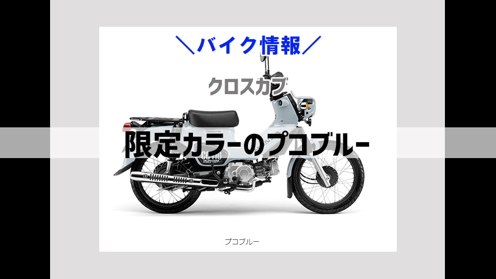 クロスカブの限定カラーのプコブルーがかわいい♪