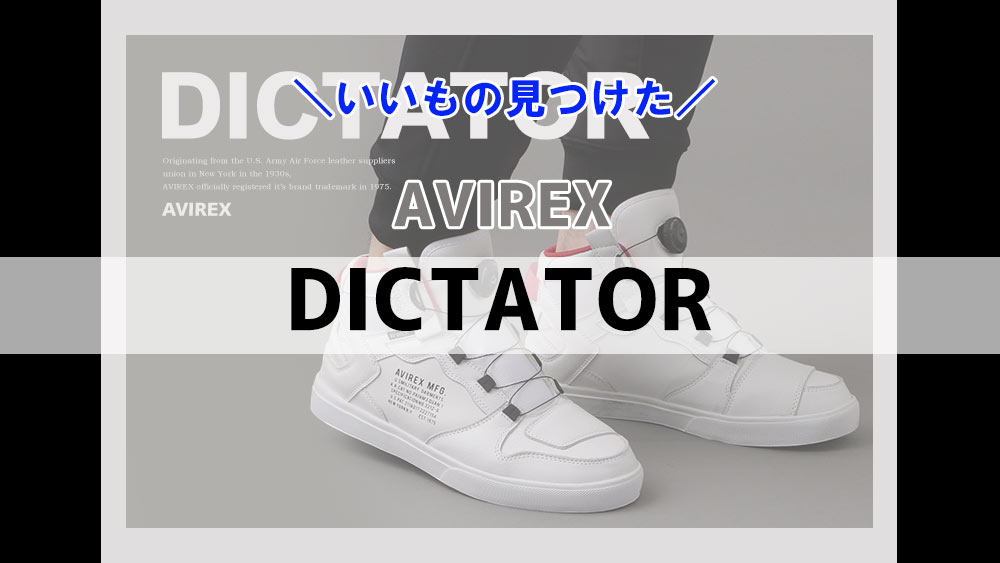 AVIREX DICTATOR アビレックスからライディングシューズが登場