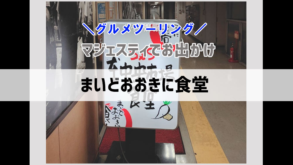 大阪中央卸売市場にある食堂「まいどおおきに食堂」