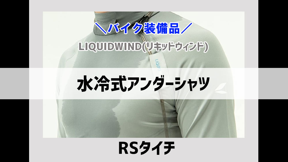 RSタイチ　LIQUIDWIND(リキッドウィンド)　水冷式アンダーシャツは効果があるのか！？