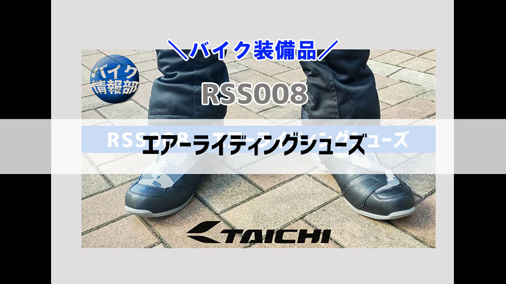 RSタイチ　RSS008　エアーライディングシューズ【レビュー】
