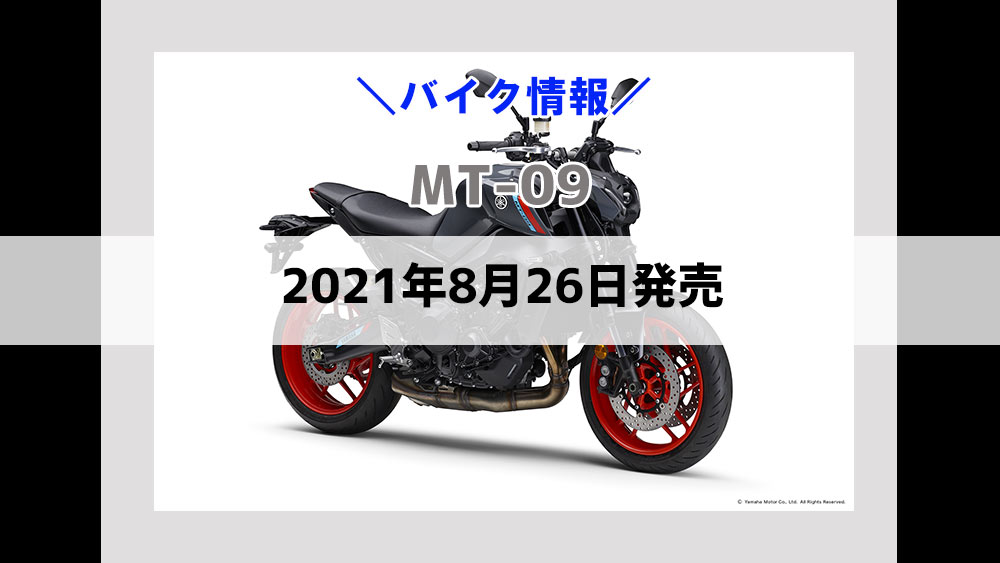 MT-09が軽量化！2021年8月26日発売