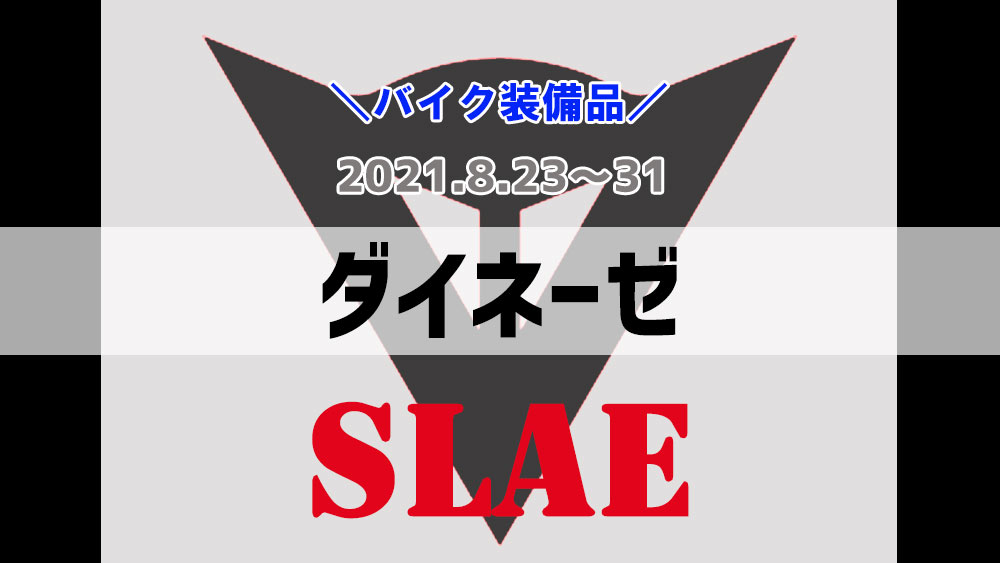 ダイネーゼ　セール　オンラインのみ8/23㈪～8/31㈫まで