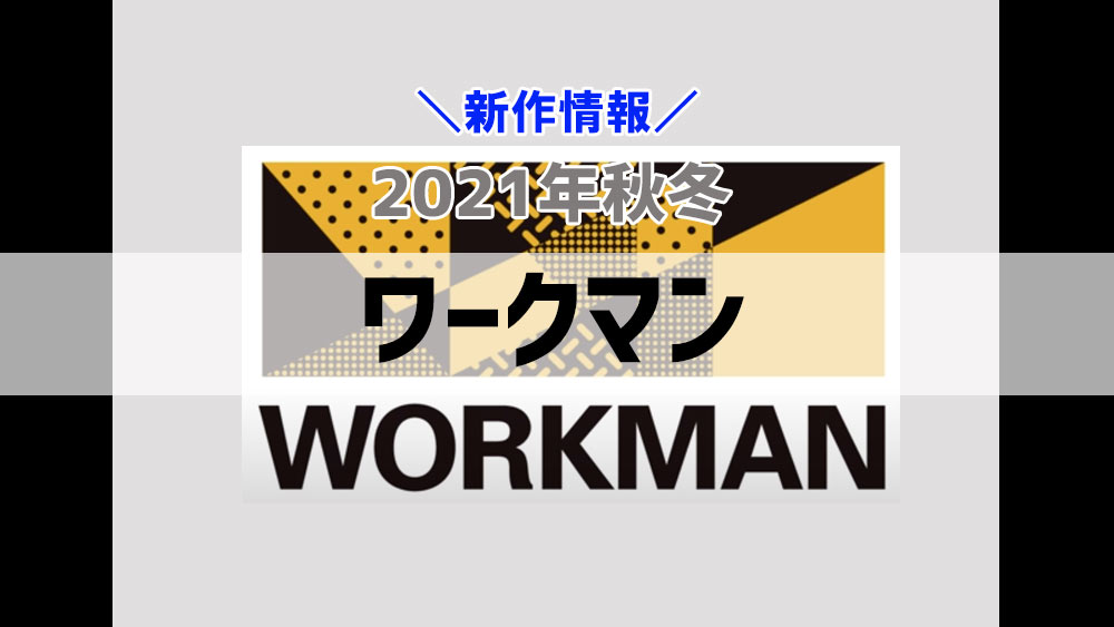 今年から来年にかけてもワークマンのバイクウェアがスゴい！