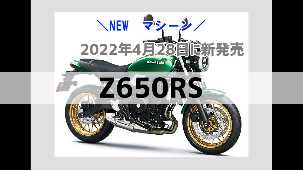 Z650RSが正式発表！2022年4月28日に新発売