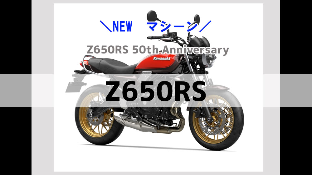 Z650RSに期待！9月27日に正式発表！
