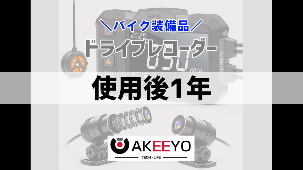 AKEEYO ドライブレコーダーその後