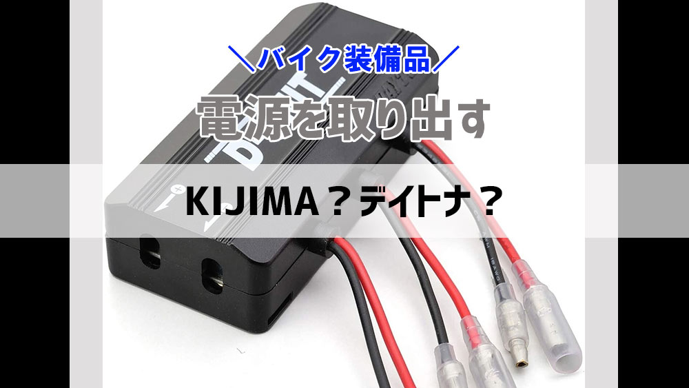 KIJIMAアクセサリーパワーユニット？デイトナアクセサリー電源ユニット？