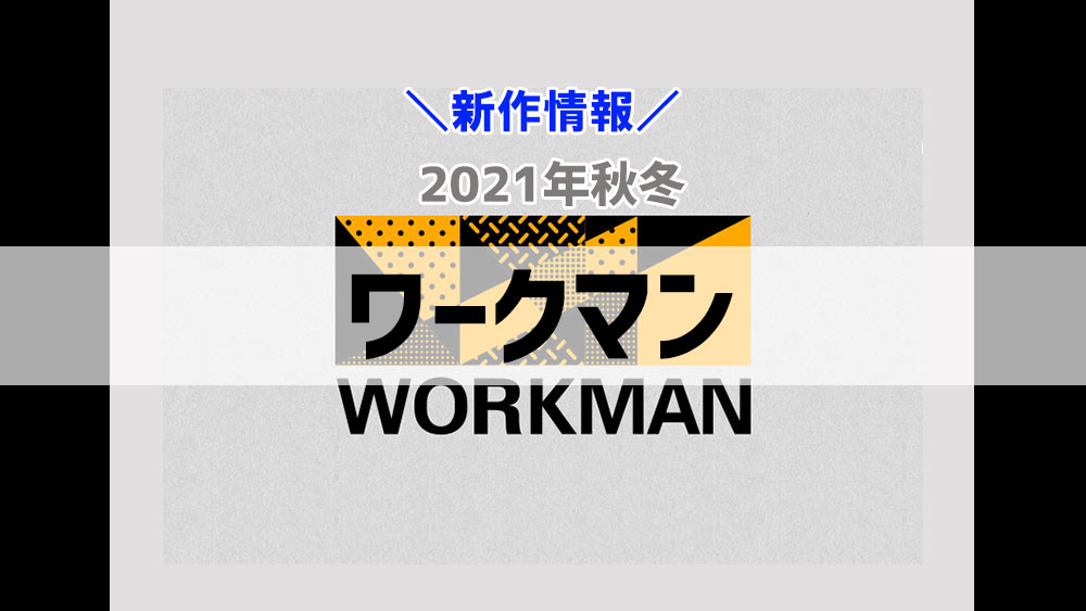 ワークマンの新作アイテム 2021年秋冬 ワークマンの新作アイテム 2021年秋冬