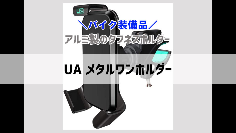 UA メタルワンホルダー　アルミ製のタフネスホルダーが登場