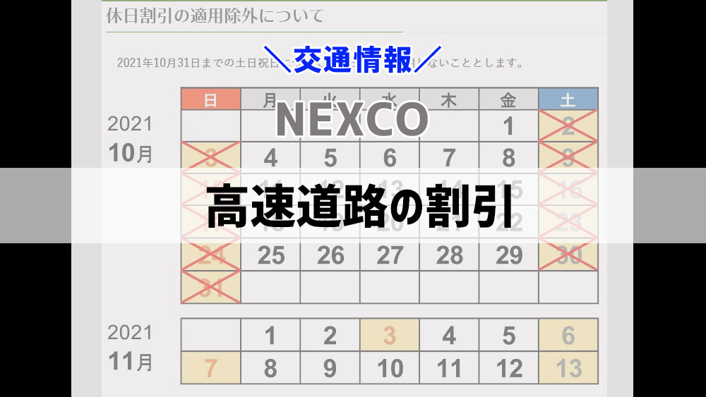 高速道路の休日割引の適応除外