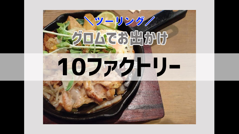グロムツーリングに行ってきました!と、Googleマップの進化!? グロムツーリングに行ってきました!と、Googleマップの進化!?