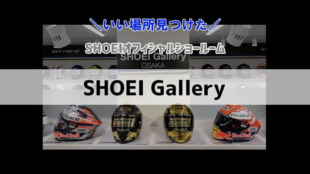 SHOEI Gallery OSAKA 2021年12月にオープン！