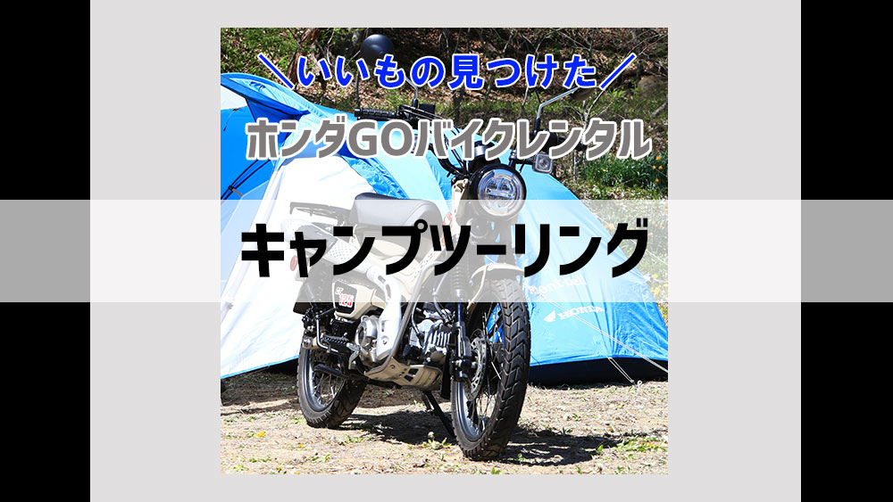 HondaGO BIKE RENTALでキャンプツーリングセットが登場！