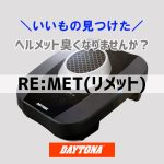 リメット(RE:MET)デイトナ バイク用 ヘルメット消臭機/乾燥機 プラズマイオン
