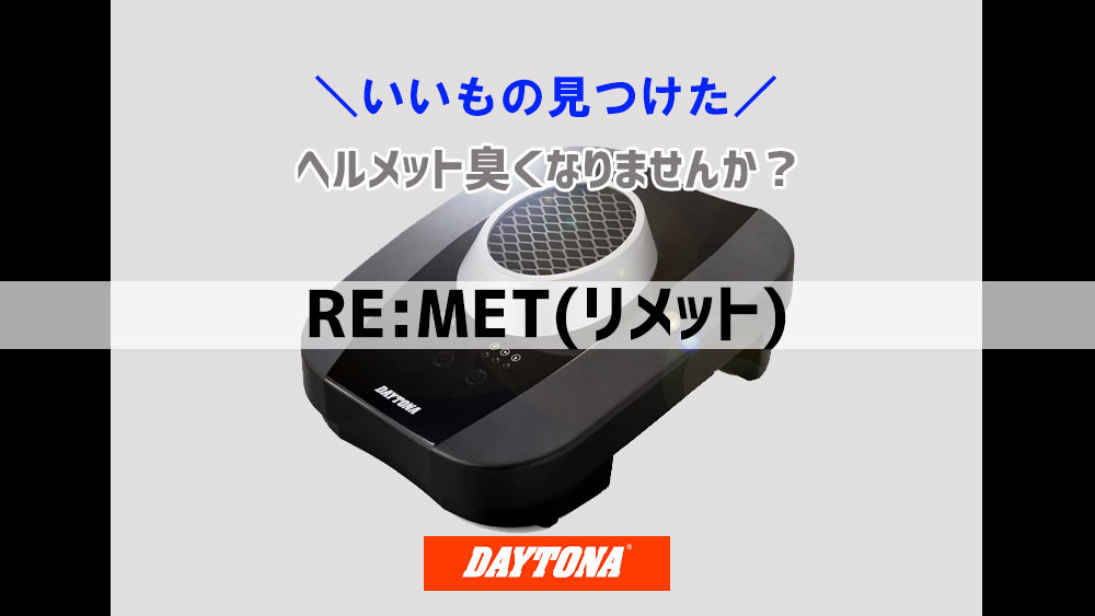 リメット(RE:MET)デイトナ バイク用 ヘルメット消臭機/乾燥機 プラズマイオン