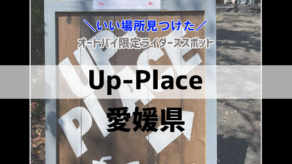 Up-Place 久万高原 バイクの駅！バイク限定の休憩所や宿泊施設がオープン！