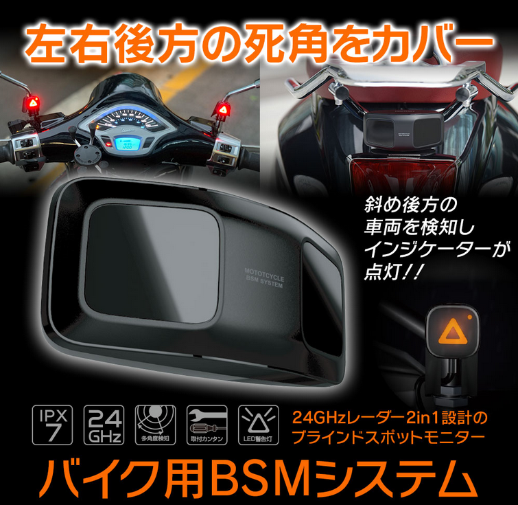 BSM バイク用ブラインドスポットモニターで死角をなくす！