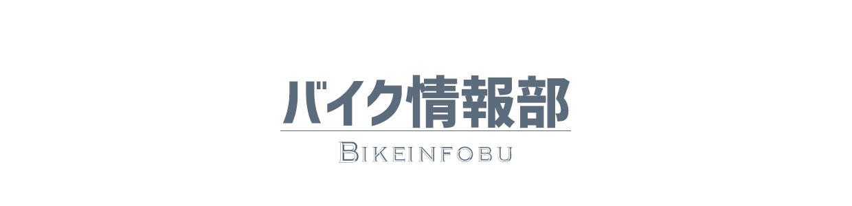 バイク情報部