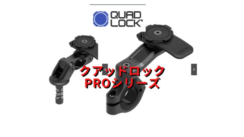 クアッドロック アルミの上位モデル「PRO」シリーズが登場！