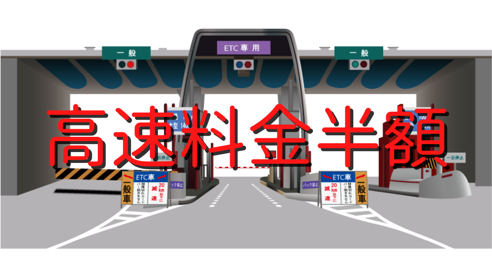 期間限定で高速料金が半額！？その後はどうなるのか？