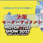 大阪モーターサイクルショー2022！久しぶりにハーレーにまたがった