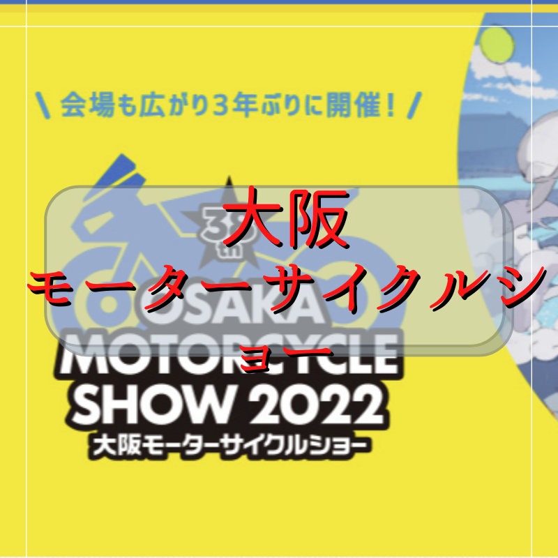 大阪モーターサイクルショー2022！久しぶりにハーレーにまたがった