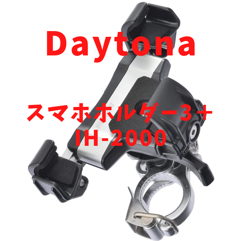 DAYTONA スマホホルダー3+IH-2000でスマホの振動を軽減