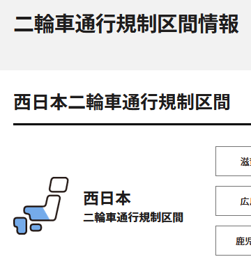日本二輪車普及安全協会から二輪車通行規制区間情報提供
