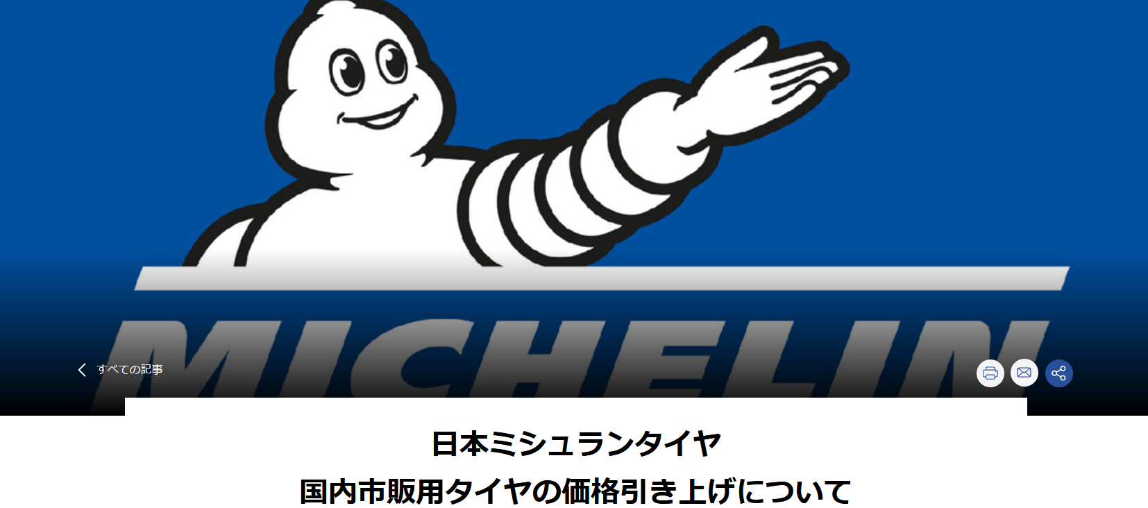日本ミシュランタイヤ国内市販用タイヤの価格引き上げ