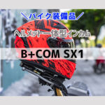 【2024年4月19日】B+COM SX1発売！ヘルメットとの完璧な一体感を実現