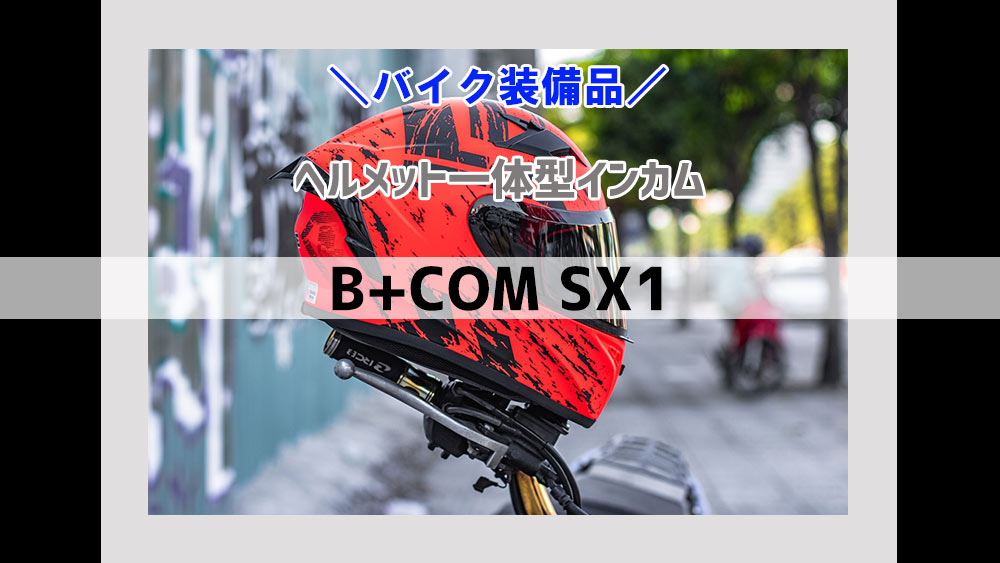 【2024年4月19日】B+COM SX1発売！ヘルメットとの完璧な一体感を実現