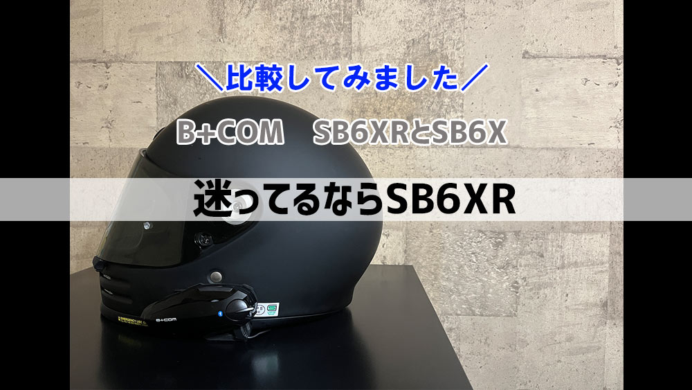 B+COM ビーコムSB6XRとSB6Xの 4つの違いを比較