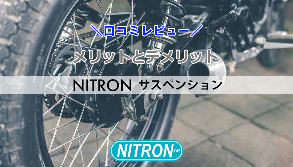 ナイトロンサスペンションの評判は？メリットデメリット口コミレビュー